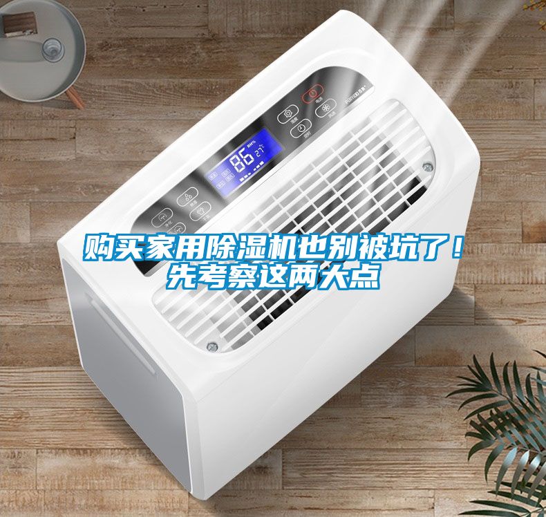 購買家用除濕機也別被坑了！先考察這兩大點