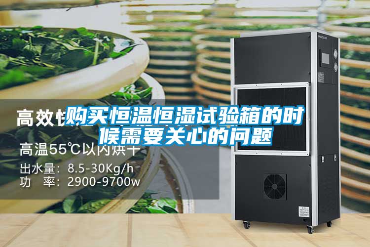 購買恒溫恒濕試驗(yàn)箱的時(shí)候需要關(guān)心的問題