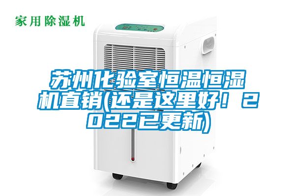 蘇州化驗(yàn)室恒溫恒濕機(jī)直銷(還是這里好！2022已更新)