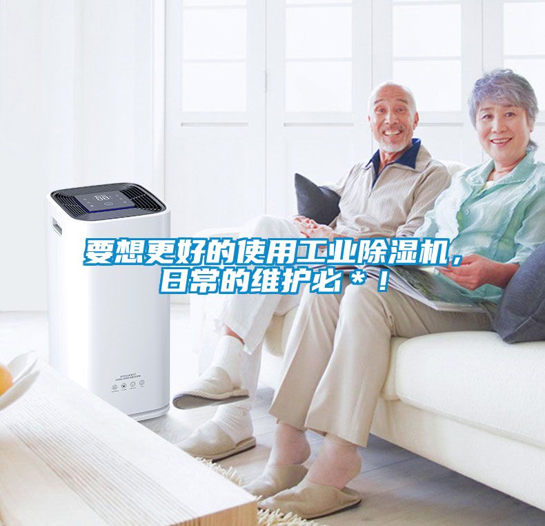 要想更好的使用工業(yè)除濕機(jī)，日常的維護(hù)必＊！
