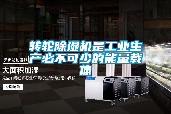轉(zhuǎn)輪除濕機是工業(yè)生產(chǎn)必不可少的能量載體