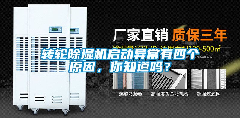 轉(zhuǎn)輪除濕機(jī)啟動(dòng)異常有四個(gè)原因，你知道嗎？