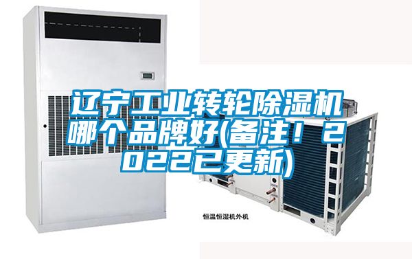 遼寧工業(yè)轉(zhuǎn)輪除濕機(jī)哪個(gè)品牌好(備注！2022已更新)