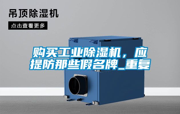 購買工業(yè)除濕機，應提防那些假名牌_重復