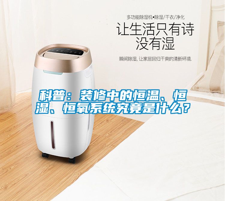 科普：裝修中的恒溫、恒濕、恒氧系統(tǒng)究竟是什么？