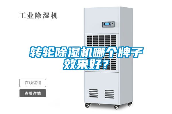 轉(zhuǎn)輪除濕機(jī)哪個(gè)牌子效果好？