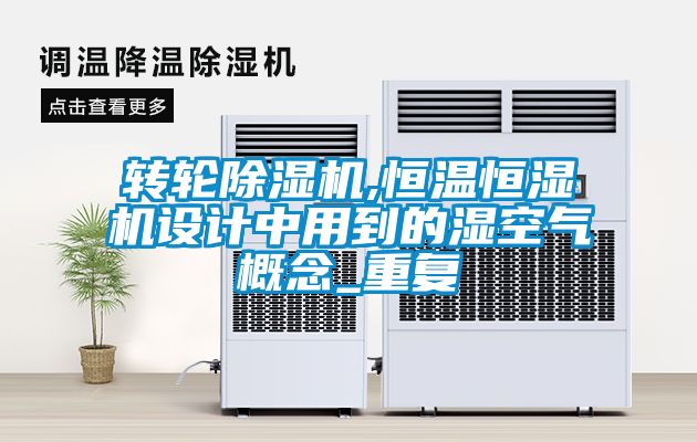 轉(zhuǎn)輪除濕機(jī),恒溫恒濕機(jī)設(shè)計中用到的濕空氣概念_重復(fù)