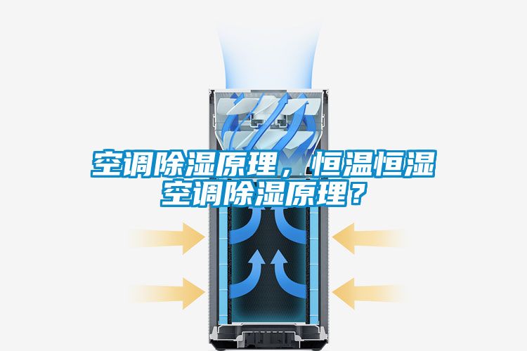 空調(diào)除濕原理，恒溫恒濕空調(diào)除濕原理？