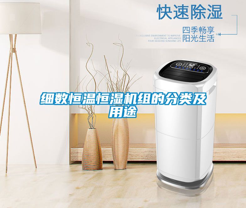 細(xì)數(shù)恒溫恒濕機(jī)組的分類及用途