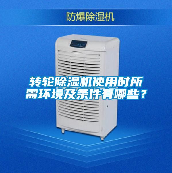 轉(zhuǎn)輪除濕機(jī)使用時(shí)所需環(huán)境及條件有哪些？