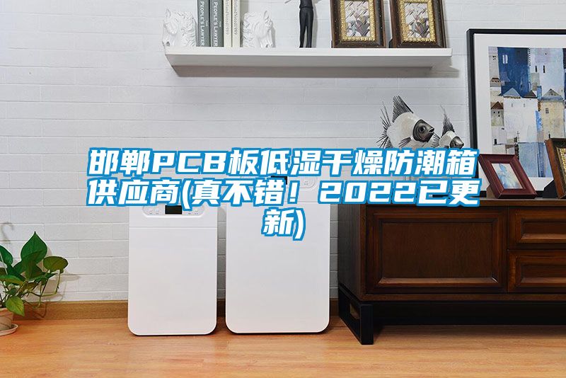邯鄲PCB板低濕干燥防潮箱供應(yīng)商(真不錯！2022已更新)
