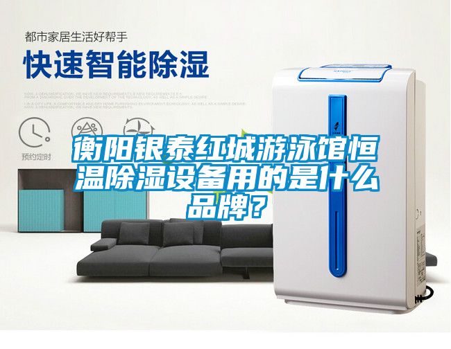 衡陽銀泰紅城游泳館恒溫除濕設(shè)備用的是什么品牌？