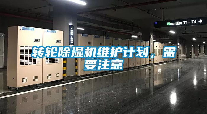 轉(zhuǎn)輪除濕機維護計劃，需要注意
