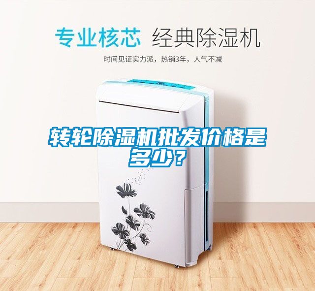 轉(zhuǎn)輪除濕機(jī)批發(fā)價格是多少？