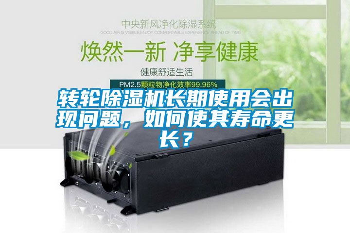 轉(zhuǎn)輪除濕機(jī)長期使用會出現(xiàn)問題，如何使其壽命更長？