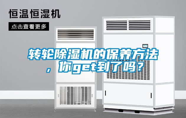 轉(zhuǎn)輪除濕機的保養(yǎng)方法，你get到了嗎？