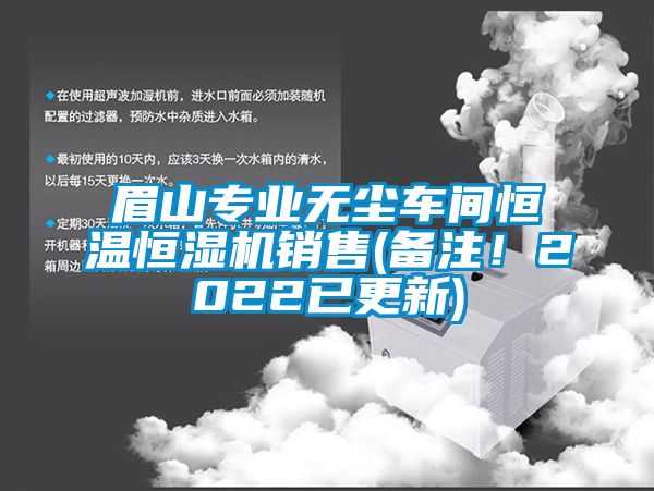 眉山專業(yè)無塵車間恒溫恒濕機(jī)銷售(備注！2022已更新)