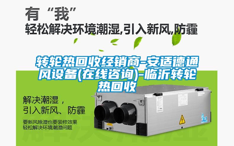 轉(zhuǎn)輪熱回收經(jīng)銷(xiāo)商-安適德通風(fēng)設(shè)備(在線(xiàn)咨詢(xún))-臨沂轉(zhuǎn)輪熱回收