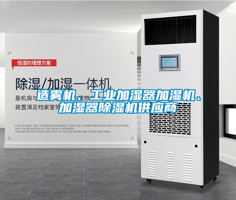 造霧機(jī)、工業(yè)加濕器加濕機(jī)、加濕器除濕機(jī)供應(yīng)商