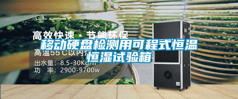 移動硬盤檢測用可程式恒溫恒濕試驗(yàn)箱