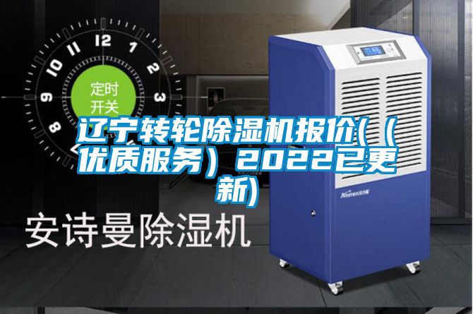 遼寧轉輪除濕機報價(（優(yōu)質服務）2022已更新)
