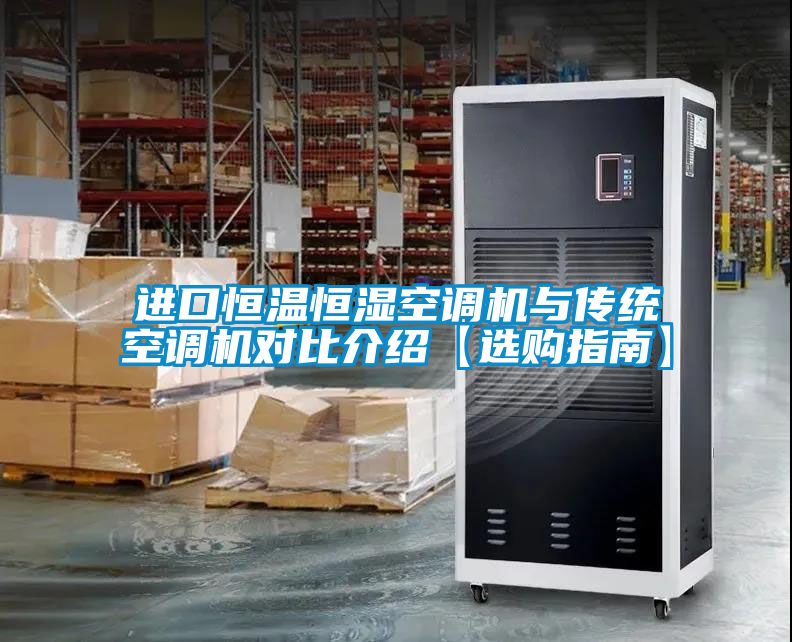 進(jìn)口恒溫恒濕空調(diào)機(jī)與傳統(tǒng)空調(diào)機(jī)對(duì)比介紹【選購指南】