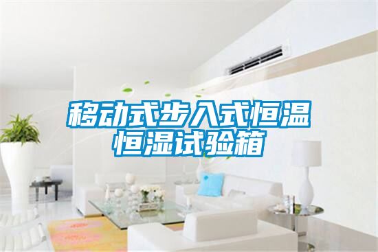 移動式步入式恒溫恒濕試驗(yàn)箱