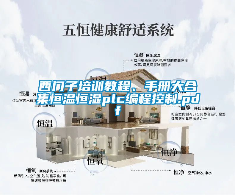 西門子培訓(xùn)教程、手冊(cè)大合集恒溫恒濕plc編程控制.pdf