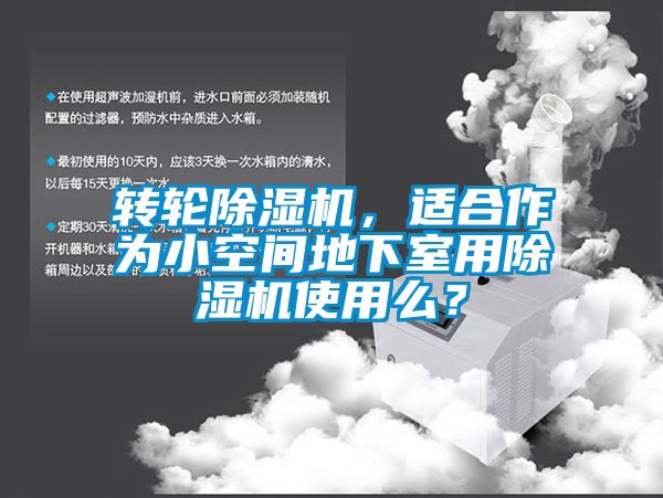 轉(zhuǎn)輪除濕機(jī)，適合作為小空間地下室用除濕機(jī)使用么？
