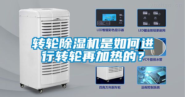 轉(zhuǎn)輪除濕機是如何進行轉(zhuǎn)輪再加熱的？