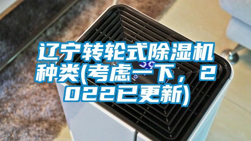 遼寧轉輪式除濕機種類(考慮一下，2022已更新)