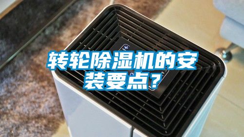 轉輪除濕機的安裝要點？
