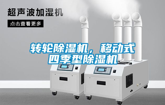 轉(zhuǎn)輪除濕機(jī)，移動(dòng)式四季型除濕機(jī)