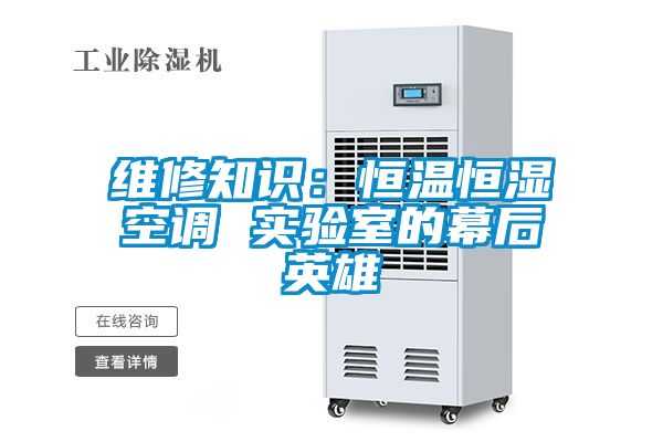 維修知識：恒溫恒濕空調(diào) 實驗室的幕后英雄
