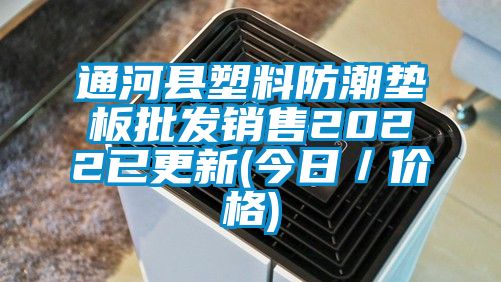 通河縣塑料防潮墊板批發(fā)銷(xiāo)售2022已更新(今日／價(jià)格)
