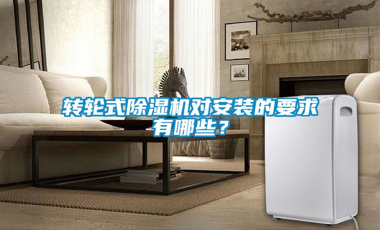 轉(zhuǎn)輪式除濕機對安裝的要求有哪些？