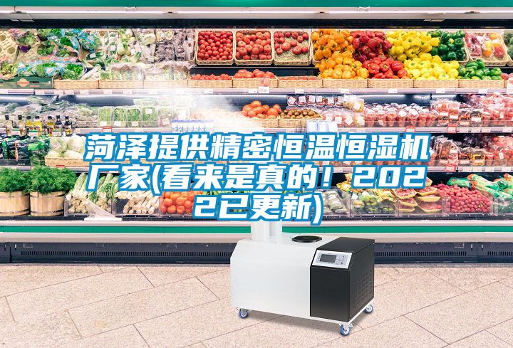 菏澤提供精密恒溫恒濕機廠家(看來是真的！2022已更新)