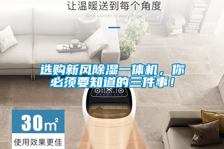 選購(gòu)新風(fēng)除濕一體機(jī)，你必須要知道的三件事！