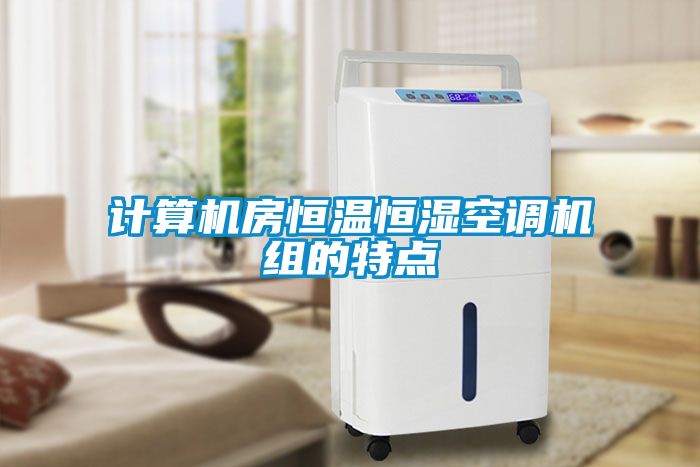 計算機房恒溫恒濕空調(diào)機組的特點