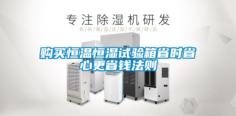 購買恒溫恒濕試驗(yàn)箱省時(shí)省心更省錢法則
