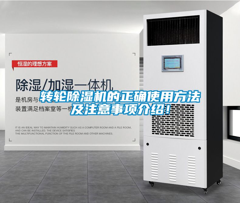 轉(zhuǎn)輪除濕機(jī)的正確使用方法及注意事項(xiàng)介紹！