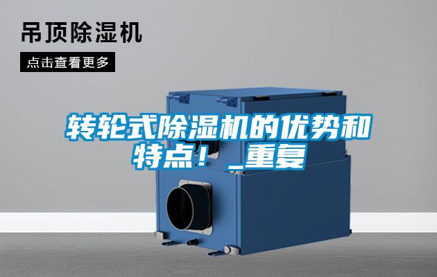 轉(zhuǎn)輪式除濕機(jī)的優(yōu)勢和特點(diǎn)！_重復(fù)