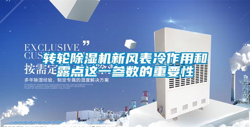 轉(zhuǎn)輪除濕機新風(fēng)表冷作用和露點這一參數(shù)的重要性