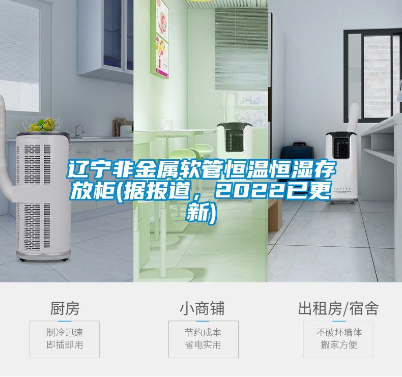 遼寧非金屬軟管恒溫恒濕存放柜(據(jù)報(bào)道，2022已更新)
