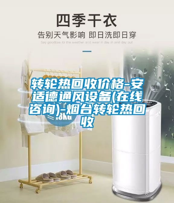 轉(zhuǎn)輪熱回收價格-安適德通風(fēng)設(shè)備(在線咨詢)-煙臺轉(zhuǎn)輪熱回收
