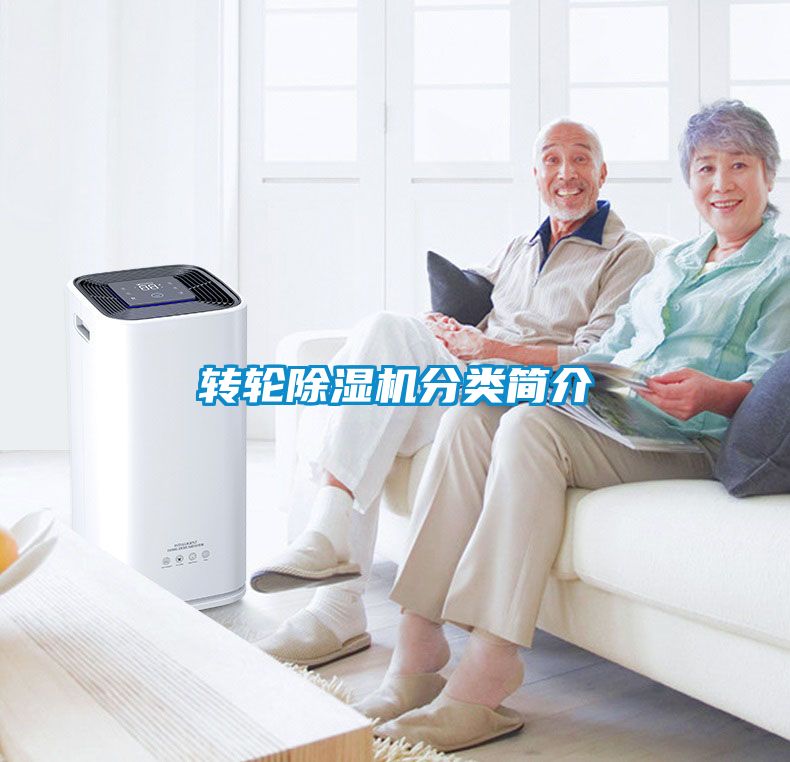 轉(zhuǎn)輪除濕機(jī)分類簡(jiǎn)介