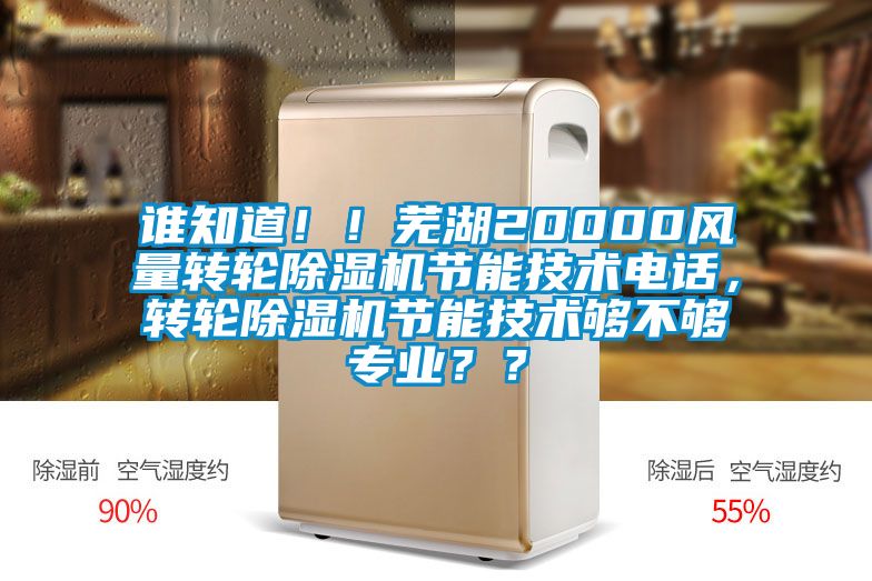 誰(shuí)知道?。∈徍?0000風(fēng)量轉(zhuǎn)輪除濕機(jī)節(jié)能技術(shù)電話，轉(zhuǎn)輪除濕機(jī)節(jié)能技術(shù)夠不夠?qū)I(yè)？？
