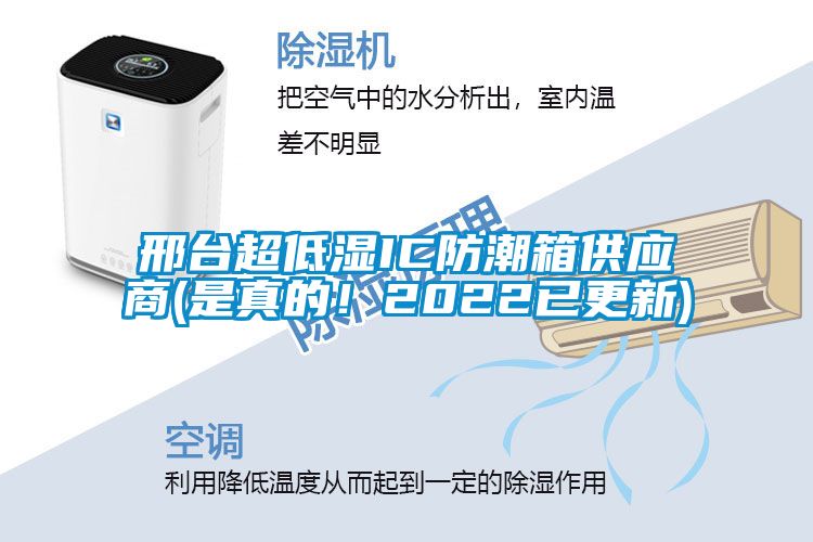 邢臺超低濕IC防潮箱供應(yīng)商(是真的！2022已更新)