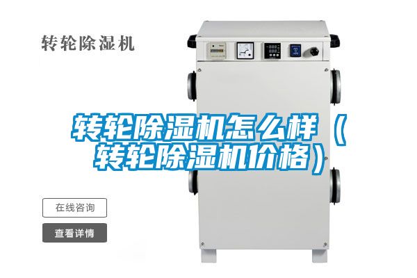 轉(zhuǎn)輪除濕機(jī)怎么樣（轉(zhuǎn)輪除濕機(jī)價格）