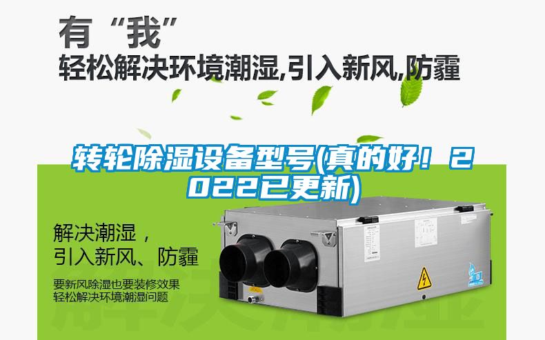轉(zhuǎn)輪除濕設(shè)備型號(hào)(真的好！2022已更新)
